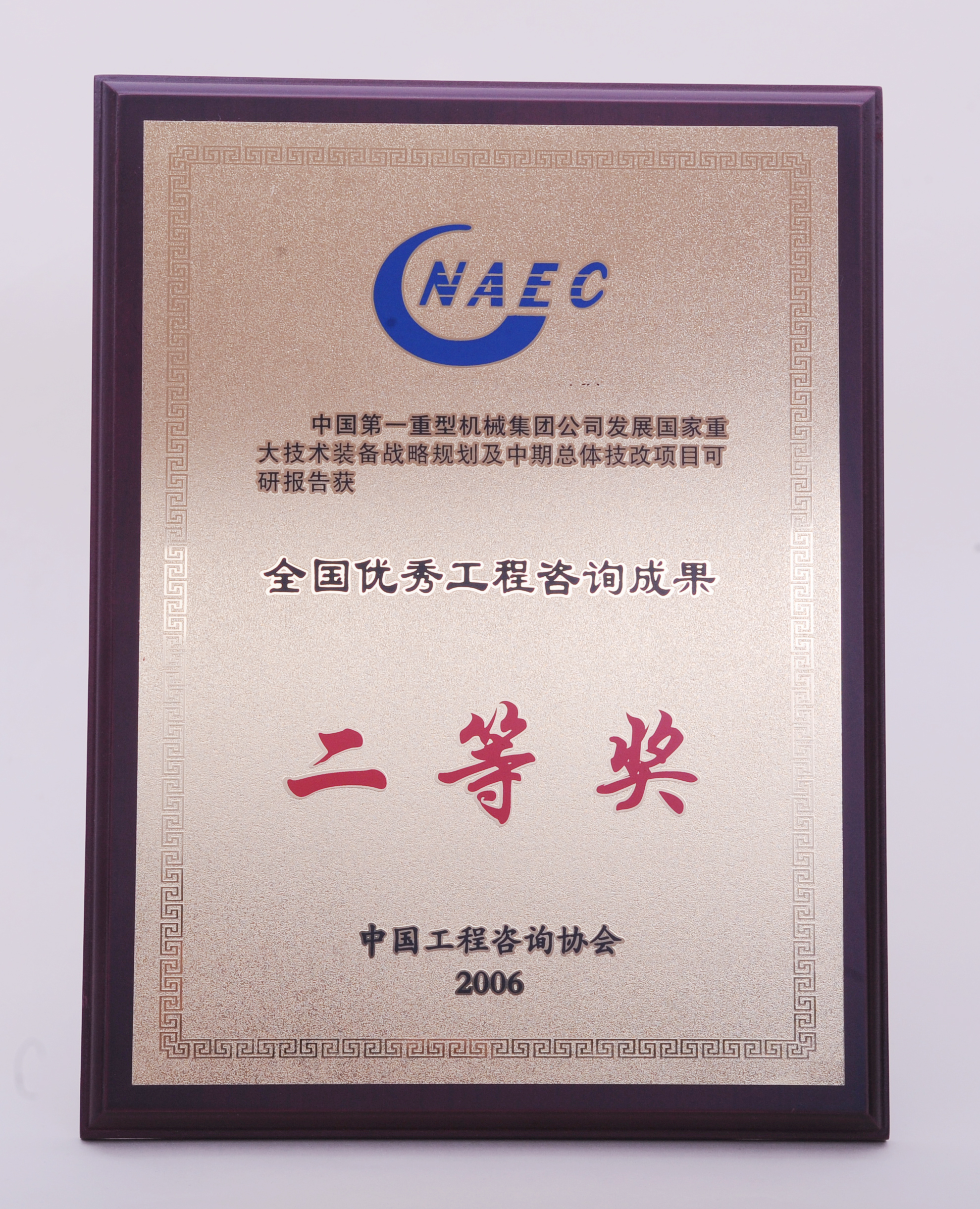 2006年中国第一重型机械集团公司发展国家重大技术装备战略规划全国二等奖.JPG